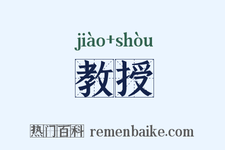 教授是什么意思的图片
